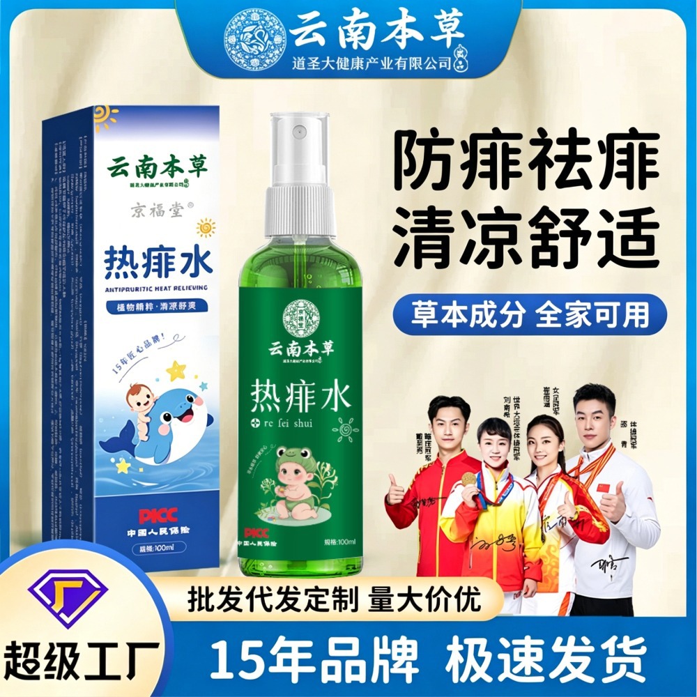 云南本草热痱水夏季家用防痱祛痱爽身露宝宝洗澡爽肤水艾草花露水