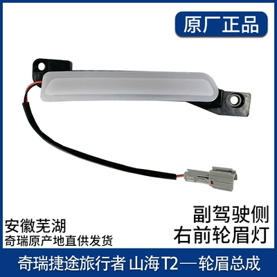 Wheel eyebrow — Eyebrows Auto Parts Shanhai T2JETOUR - right-front-wheel-trim-lamp-original-part