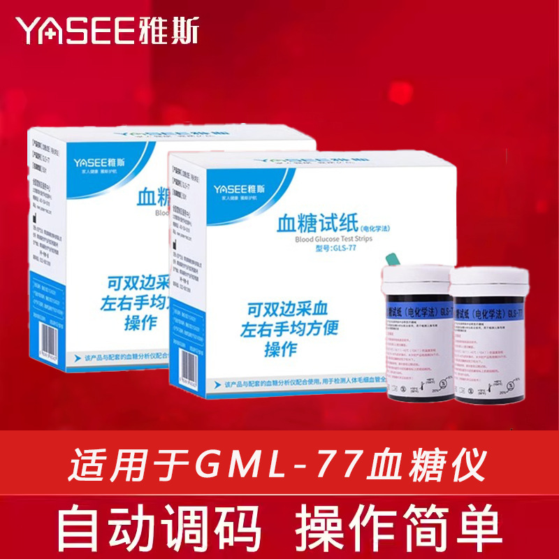 Yas GLS-77 血糖試験紙ストリップは、針なしの機器を含む Yas GLM-77 血糖テスター 50 試験紙に適しています。|undefined