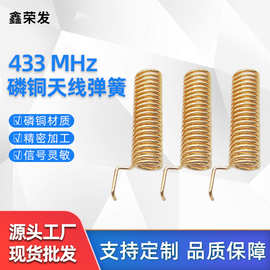 433MHz磷铜天线弹簧五金磷铜内置天线弹簧接收器螺旋压缩弹簧厂家