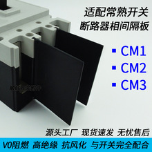 CM1 CM2 CM3-125463800相间隔板 常熟开关隔弧片灭弧分隔开离隔皮