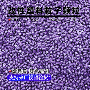 Customized Large Enterprise Procurement of Pbt Particles, Suitable for Automotive Parts Source Factory New Materials and Modified Materials Plastic Particles