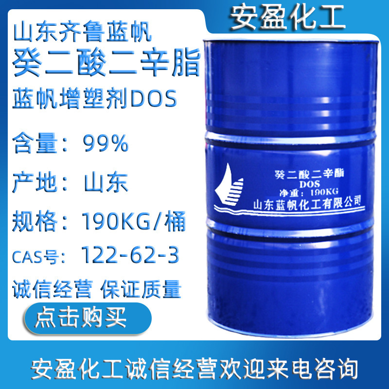 DOS 山东蓝帆耐寒增塑剂DOS 齐鲁石化皮脂酸二辛酯 癸二酸二辛酯