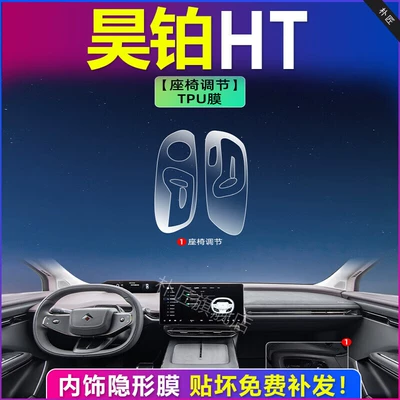 Car interior film, Central Control Navigation Instrument Film - seat-adjustment-tpu