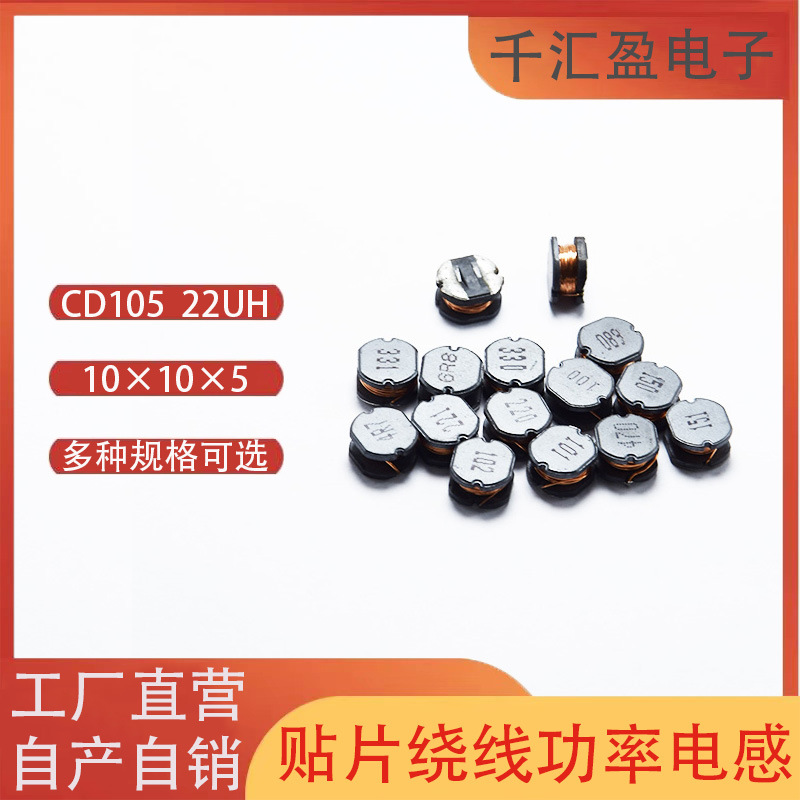 贴片功率电感 CD105 22UH 220 功率电感 贴片绕线电感 贴片电感