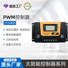 晟阳VT系列太阳能控制器LCD智能充放电控制器离网系统光伏控制器