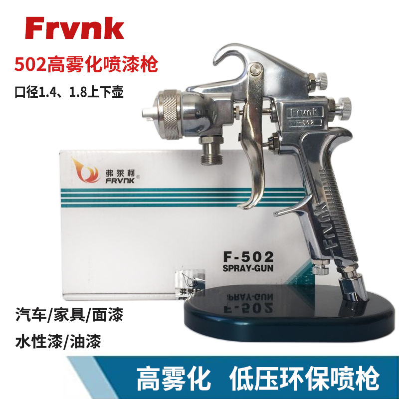 台湾502汽车喷枪口径1.4/1.8上下壶汽车喷漆抢修补高雾化低压喷枪