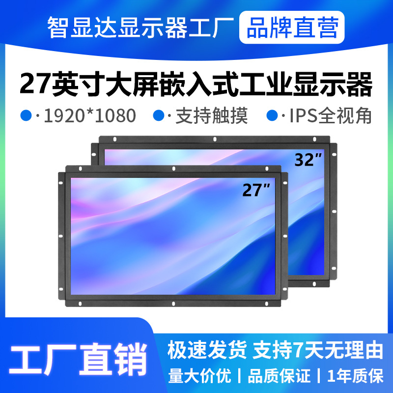 智显达24/27/32寸工业显示器4K高清液晶显示屏嵌入式机柜触摸显示