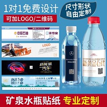 水标不干胶贴纸定制矿泉水瓶装广告logo贴防水pvc撕不烂标签定制