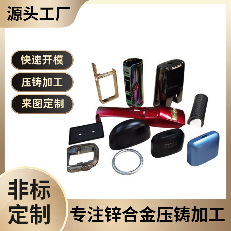 锌合金压铸加工锌合金零部件 五金配件外壳精密零件锌合金压铸