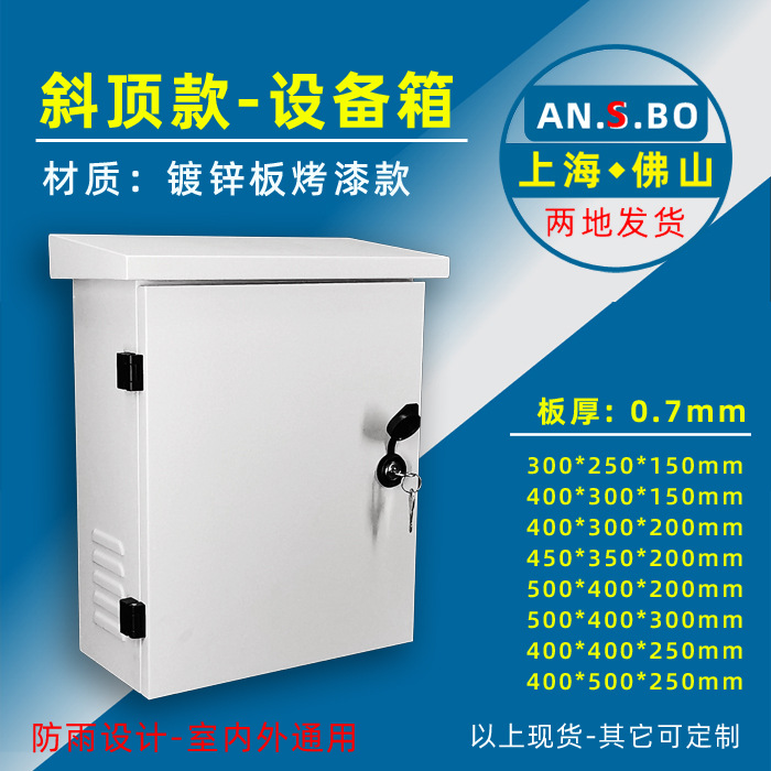 监控网络设备箱 强弱电布线户外防水箱立杆挂箱 安氏宝厂家斜顶款