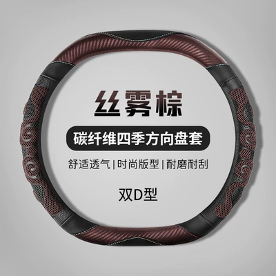 Steering wheel cover honeycomb non-slip wear-resistant sweat-absorbent - double-d-type-silk-mist-brown-36cm