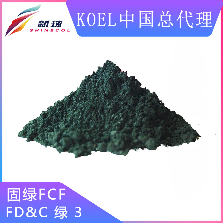 Koel进口化妆品色素着色剂彩妆口红色粉FD&C绿3水溶色素42053