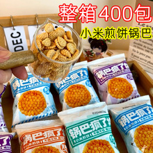 香脆小米煎饼锅巴零食便宜量大批发整箱散装小包装食品小零食食品