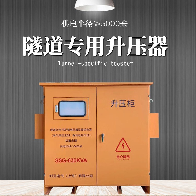 300KVA隧道远距离升压变压器-输送泵空压机远距离增压增流器
