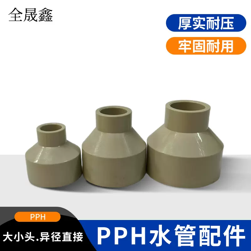 PPH异径大小头变径直接耐腐蚀高温热熔水管管工业化工通风管接头