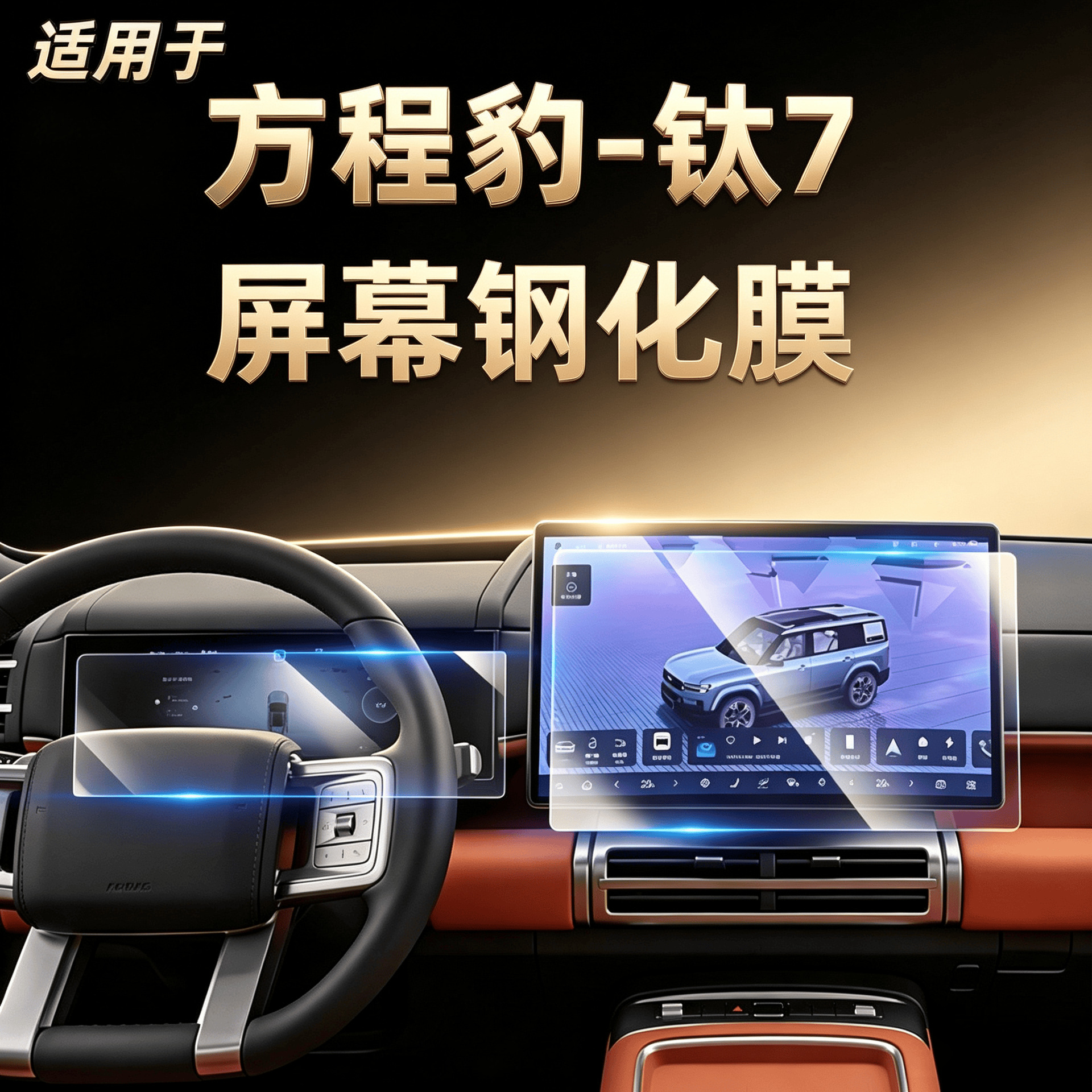 Screen protector film for the central control navigation and instrument display screen of the Fang Chengbao Titanium 7, compatible with models from 2025-2026