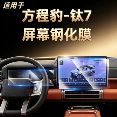 Screen protector film for the central control navigation and instrument display screen of the Fang Chengbao Titanium 7, compatible with models from 2025-2026