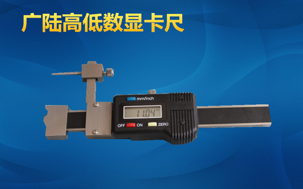 广陆数显高低卡尺0-30mm 面差尺 端面规