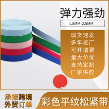 彩色平纹松紧带 1.5MM-2.5MM皮筋松紧带 鞋子后跟弹力带