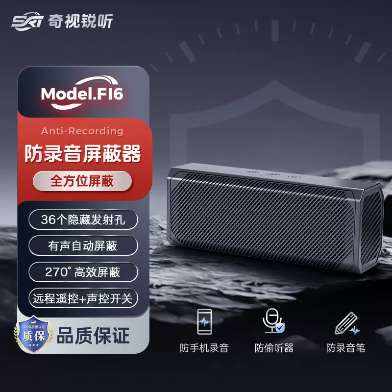 F16防录音干扰屏蔽器反偷听防手机录音谈话会议室便携防窃听设备