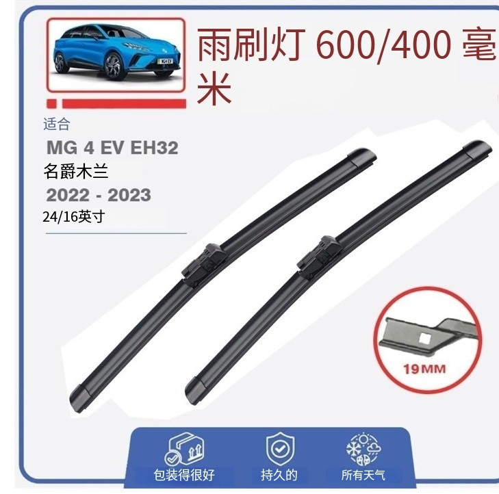 适用于名爵木兰2022-2023 4 MG4 EV Mulan EH32 24寸+16寸雨刮器
