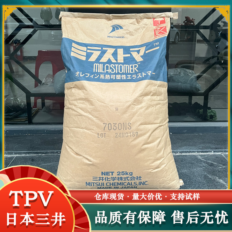 TPV日本三井化学8032NS 8032BS 8051BS汽车零部件建筑密封条