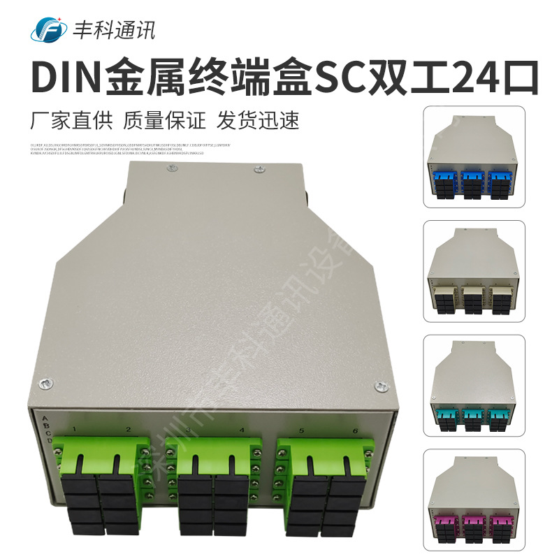 DIN光纤终端盒，金属材质SC双工12口24芯DIN导轨光缆终端盒