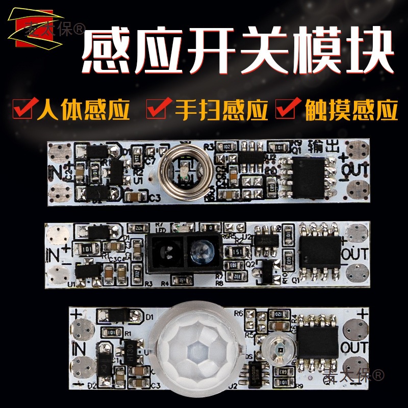 5-24V低压手扫开关人体感应触摸开关模块家居控制探头光控l麦太保