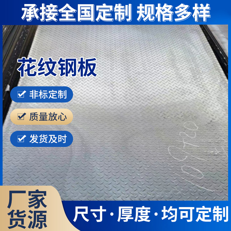 厂家现货规格齐全镀锌立体花纹钢板楼梯踏步工程钢板扁豆型压花板