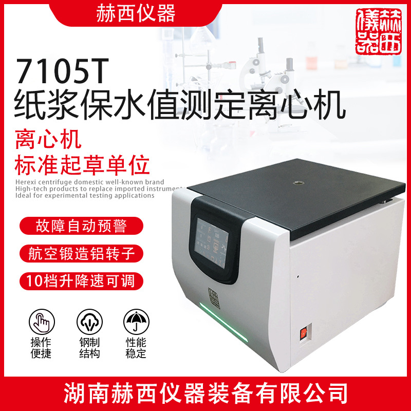 赫西仪器 纸浆保水值测定离心机TD5实验室离心机