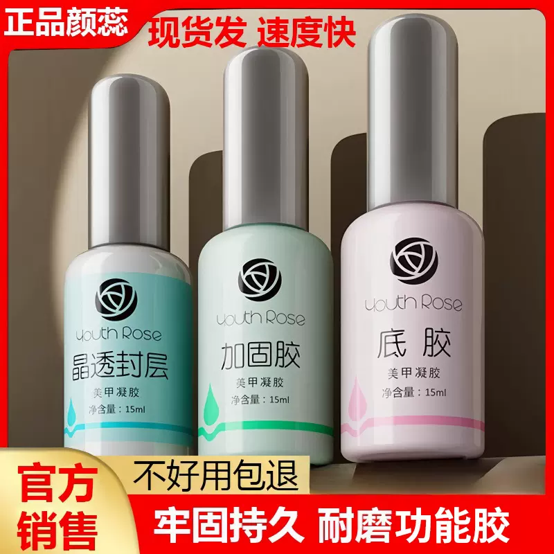 颜蕊功能胶底胶封层通用加固胶免洗磨砂封层美甲店专用光疗胶套装