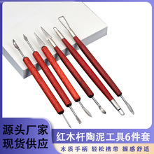 红木陶泥六件套软陶泥黏土去指纹软陶工具6件套塑形陶艺泥塑