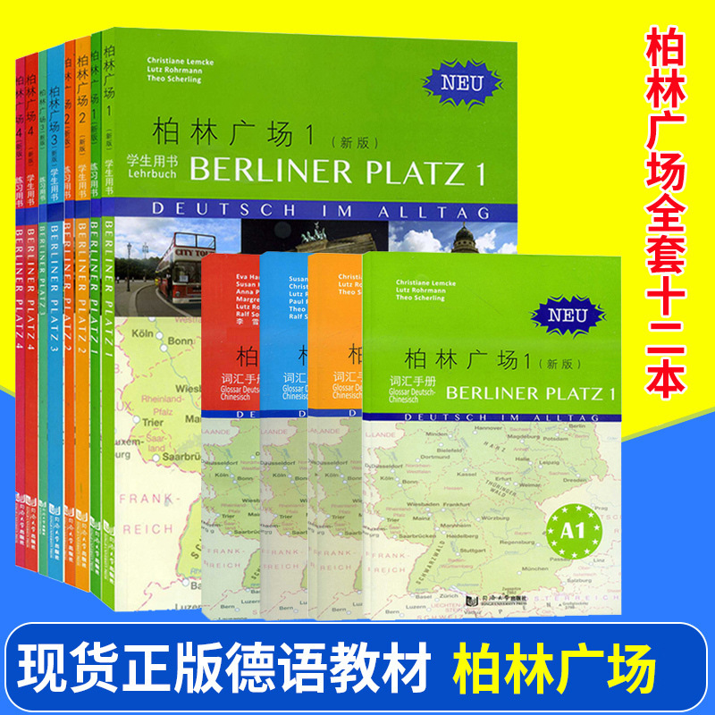 新版 柏林广场1234全套四册 欧标A1A2B1B2 教材学生用书+练习册+词汇手册 同济大学出版社 德国朗氏原版德语教材 留学德国德福考试