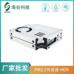 激光颗粒物检测空气质量模块HD9智能家居数字式高精度PM2.5传感器