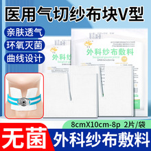 医用气切专用开口纱布无菌气管切开纱布块V型剪口喉管纱布块敷料