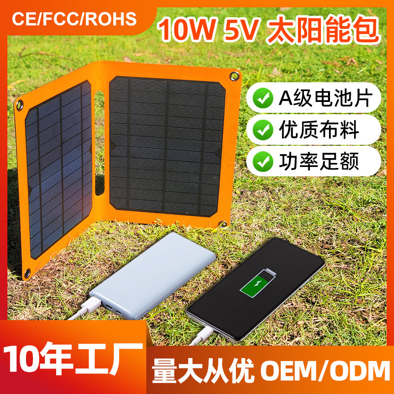 10W太阳能折叠充电包户外便携太阳能发电充电板单晶一体化折叠包
