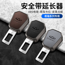 适用于奇瑞风云T10/T9瑞虎5x探索06汽车安全带延长器接头卡扣插头