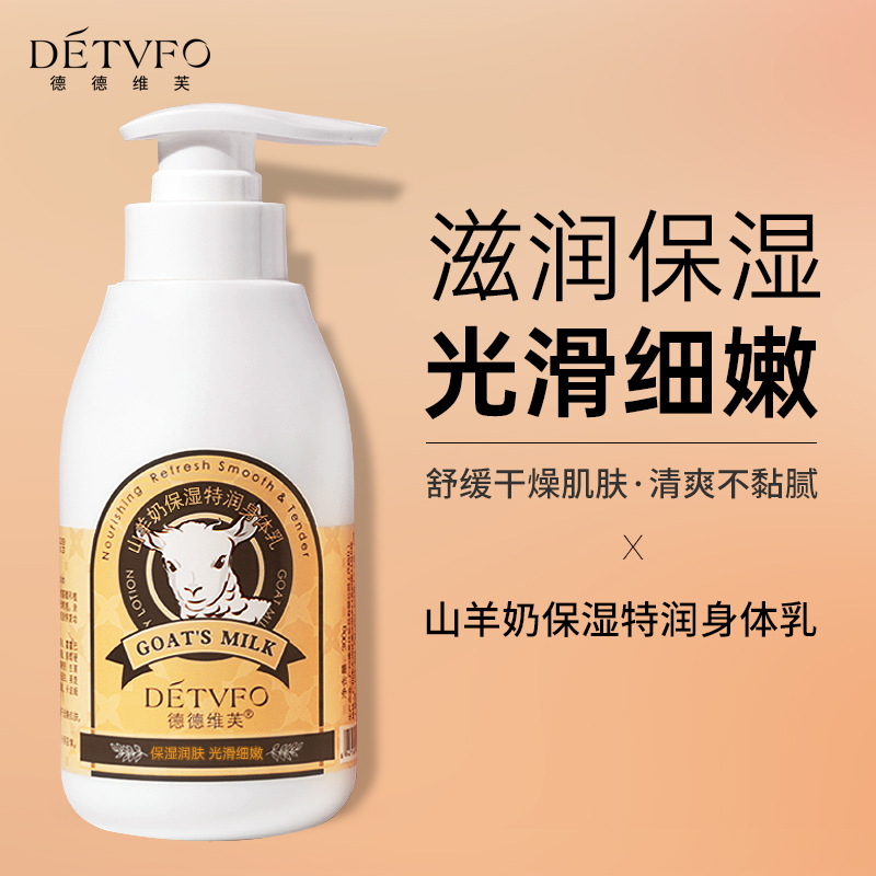 德德維芙山羊奶身體乳清爽不油膩保濕滋潤潤膚乳全身通用批發