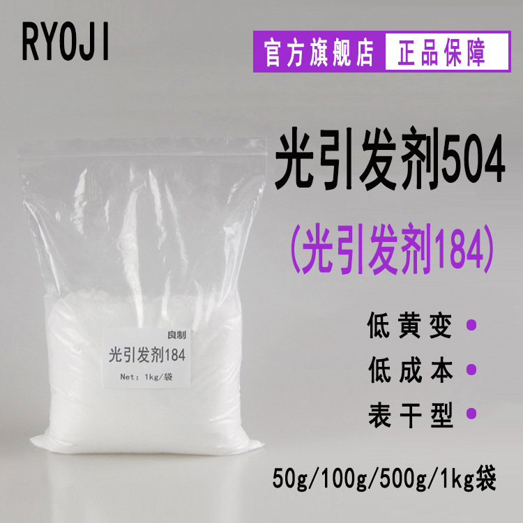 RYOJI良制光引发剂504 50g起订1-羟基环己基苯基甲酮 光引发剂184