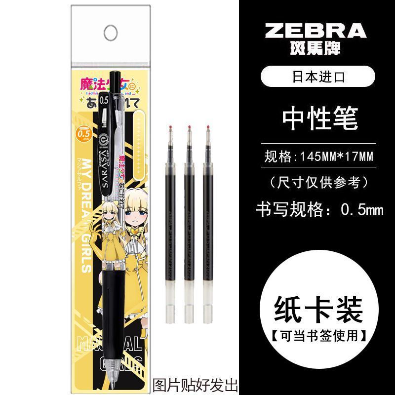 日本製 ZEBRA ゼブラは魔法少女になりたい限定 DIY ゲルペン ダンシング ティナ プレス ブラック 05|undefined
