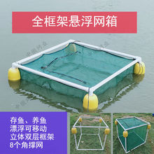 全框架存鱼带盖悬浮孵化水花鱼苗农家乐养鱼网箱养殖网钓鱼