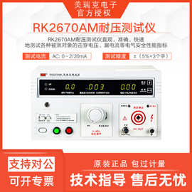 美瑞克RK2672AM数显耐压测试仪交直流通用型电器漏电安全测试仪器
