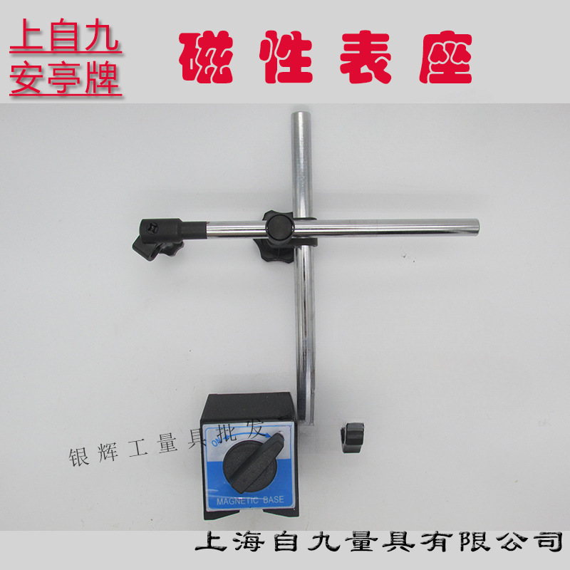 正品上海安亭上自九磁性表座CZ-6A杠杆百分表座