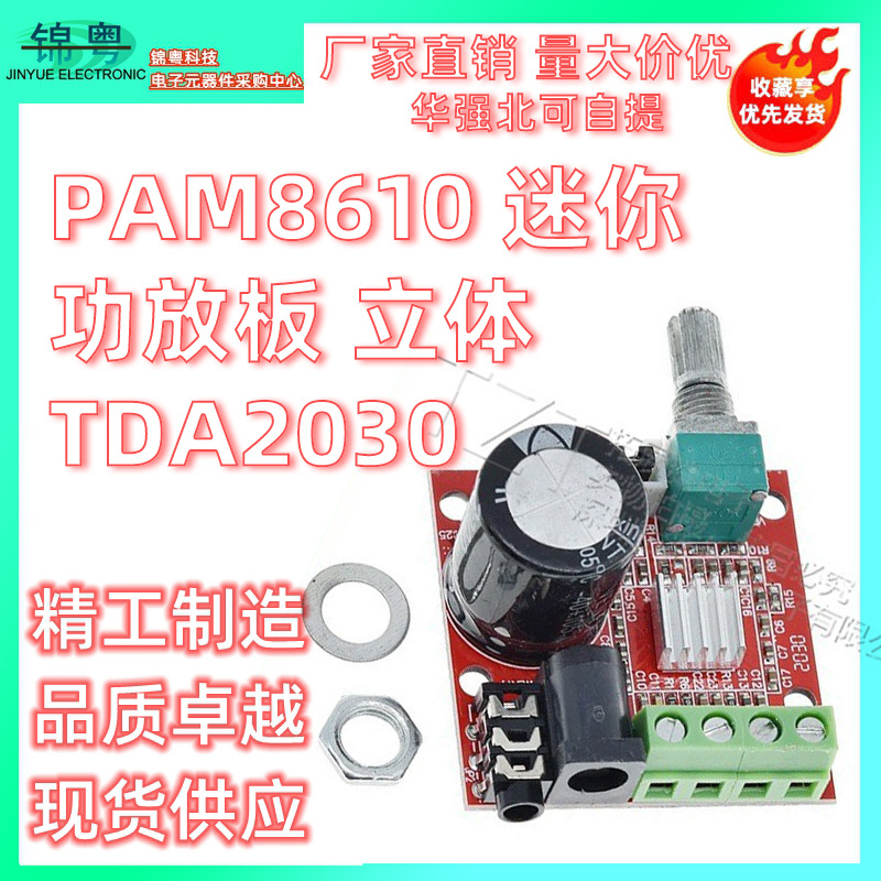 PAM8610迷你功放板 TDA2030 12V 10W纯D类立体声功放