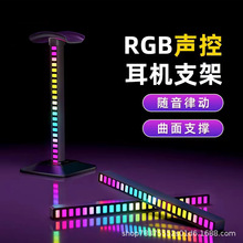 跨境发光耳机支架拾音灯头戴式耳机支架电脑游戏耳麦展示架RGB