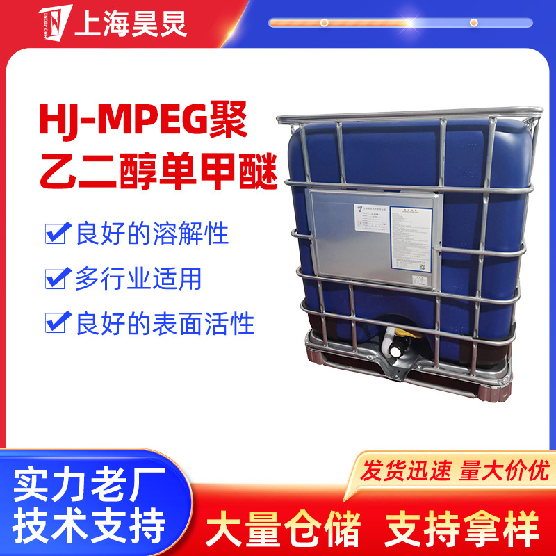 批发HJ-MPEG聚乙二醇单甲醚聚羧酸系减水剂原料甲氧基聚乙二醇