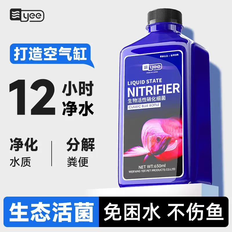 yee硝化菌净水剂鱼缸用水质稳定净化水族鱼药水族用品硝化细菌