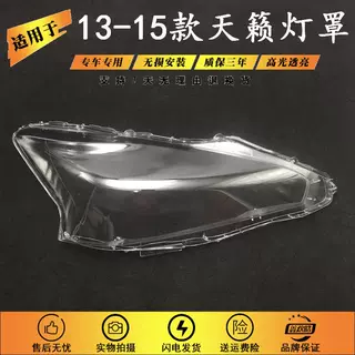 适用于13 14 15款天籁大灯罩 新款新世代新天籁前大灯透明灯罩