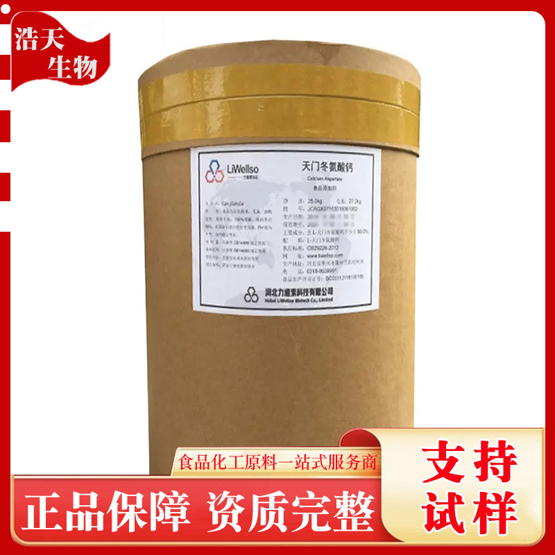现货供应氨基酸螯合钙 L-天门冬氨酸钙 天门冬氨酸钙 量大价优